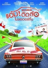 Sex Drive (2008) แอ้มติดล้อ ไม่ขอเวอร์จิ้น