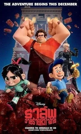 Wreck it Ralph (2012) ราล์ฟ วายร้ายหัวใจฮีโร่