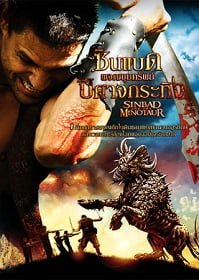 Sinbad and The Minotaur (2011) ซินแบด ผจญขุมทรัพย์ปีศาจกระทิง