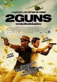 2 Guns (2013) ดวล ปล้น สนั่นเมือง