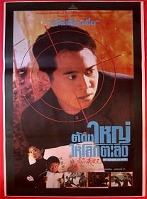 My Father is a Hero (1995) ต้องใหญ่ให้โลกตะลึง