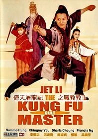 The Kung Fu Cult Master (1993) ดาบมังกรหยก