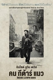 Inside Llewyn Davis (2013) คน กีต้าร์ แมว