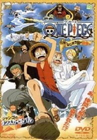 One Piece The Movie 2 การผจญภัยบนเกาะแห่งฟันเฟือง