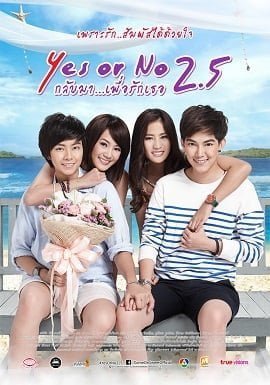 Yes or No 2.5 (2015) กลับมา เพื่อรักเธอ