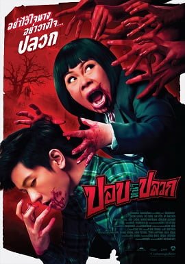 ปอปหน้าปลวก (2014) pob na pluak