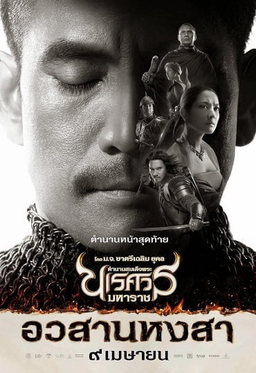 ตำนานสมเด็จพระนเรศวรมหาราช ๖ King Naresuan 6 (2015)