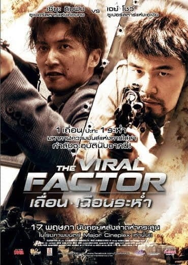 The Viral Factor (2012) เถื่อน เฉือนระห่ำ