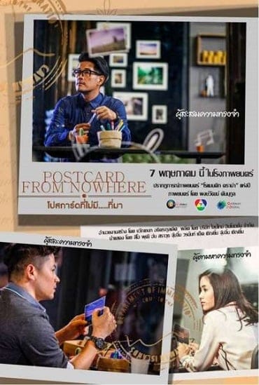 โปสการ์ดที่ไม่มี….ที่มา (2015) Postcard From Nowhere