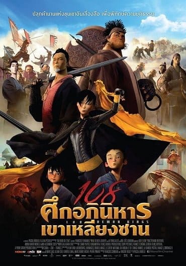 108 Demon Kings (2015) 108 ศึกอภินิหารเขาเหลียงซาน