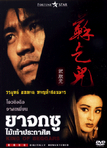 King of Beggars (1992) ยาจกซู ไม้เท้าประกาศิต