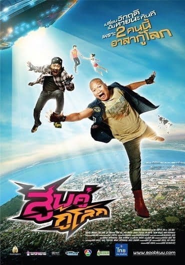 Sub khu ku lok (2012) สูบคู่กู้โลก