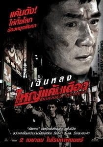 Shinjuku Incident (2009) ใหญ่แค้นเดือด