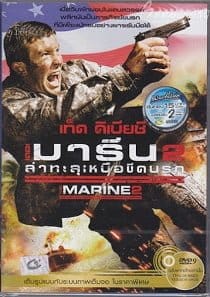 The Marine 2 (2009) คนคลั่งล่าทะลุสุดขีดนรก