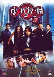 Young & Dangerous 5 (1998) กู๋หว่าไจ๋ 5 ฟัดใหญ่เมืองตะลึง