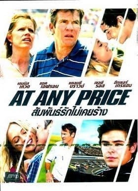 At Any Price (2012) สัมพันธ์รักไม่เคยร้าง