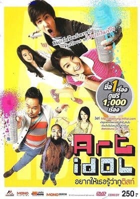 Art Idol (2012) อยากให้เธอรู้ว่ากูติสท์