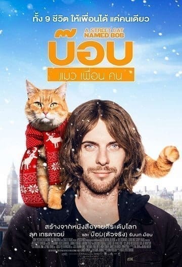 A Street Cat Named Bob (2017) บ๊อบ แมว เพื่อน คน