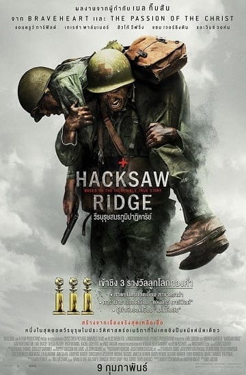 Hacksaw Ridge (2017) วีรบุรุษสมรภูมิปาฏิหาริย์