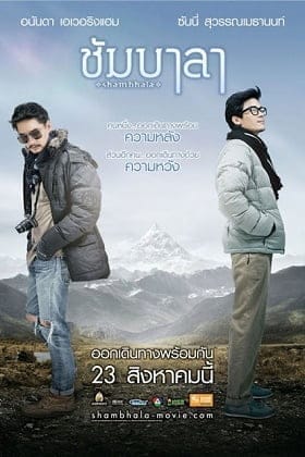 Shambhala (2012) ชัมบาลา