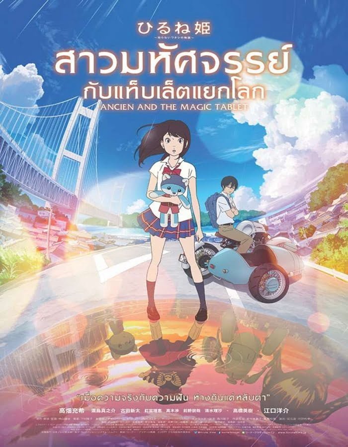 Ancien and the Magic Tablet (2017) สาวมหัศจรรย์ กับแท็บเล็ตแยกโลก