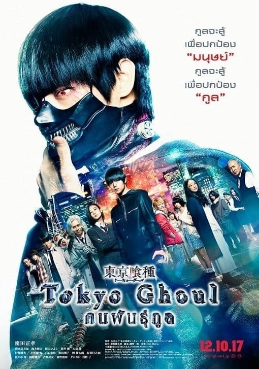 Tokyo Ghoul (2017) คนพันธุ์กูล