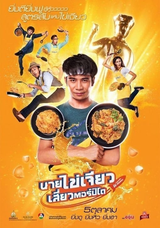 Nai-Kai-Jeow (2017) นายไข่เจียว เสี่ยวตอร์ปิโด