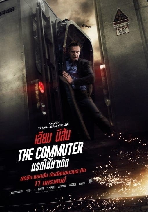 The Commuter (2018) นรกใช้มาเกิด