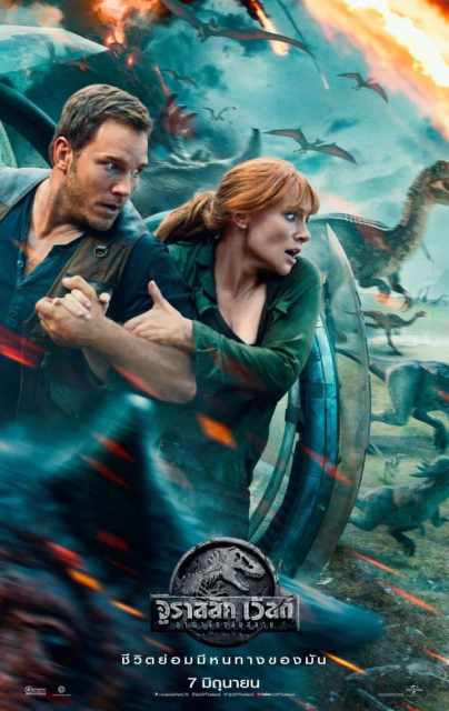 Jurassic World 2: Fallen Kingdom (2018) จูราสสิค เวิลด์ 2: อาณาจักรล่มสลาย