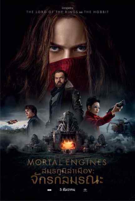 Mortal Engines (2018) สมรภูมิล่าเมือง: จักรกลมรณะ