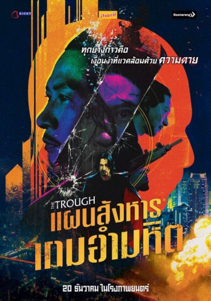 The Trough (Di ya cao) (2018) แผนสังหารเกมอำมหิต