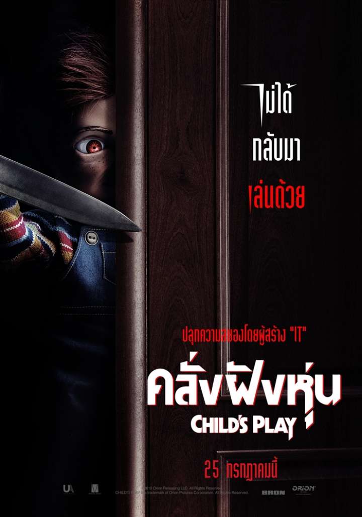 Child’s Play (2019) คลั่งฝังหุ่น