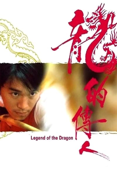 Legend of The Dragon (1990) คนเล็กตัดเซียนสนุ๊กเกอร์