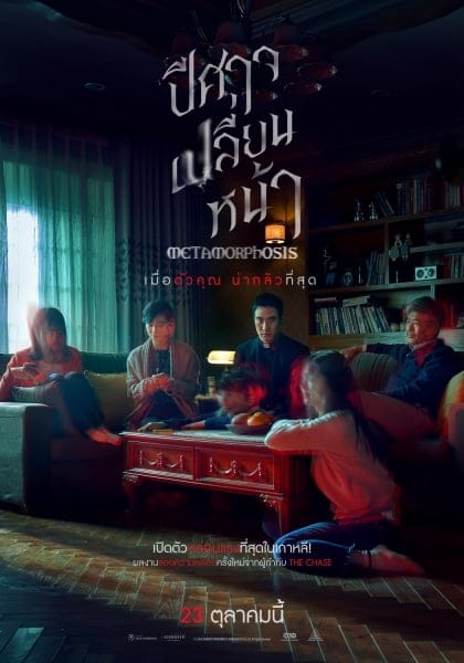 Metamorphosis (2019) ปีศาจเปลี่ยนหน้า