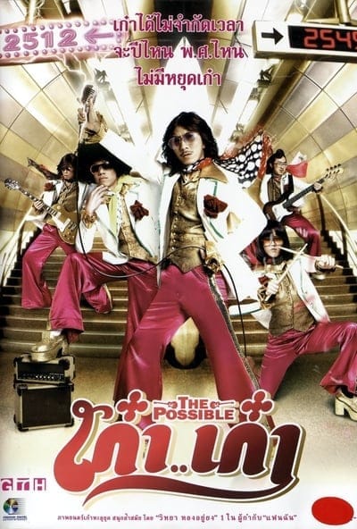 The Possible (2006) เก๋าเก๋า