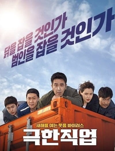 Extreme Job (2019) ภารกิจทอดไก่ ซุ่มจับเจ้าพ่อ