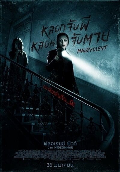 Malevolent (2018) หลอกจับผี หลอนจับตาย