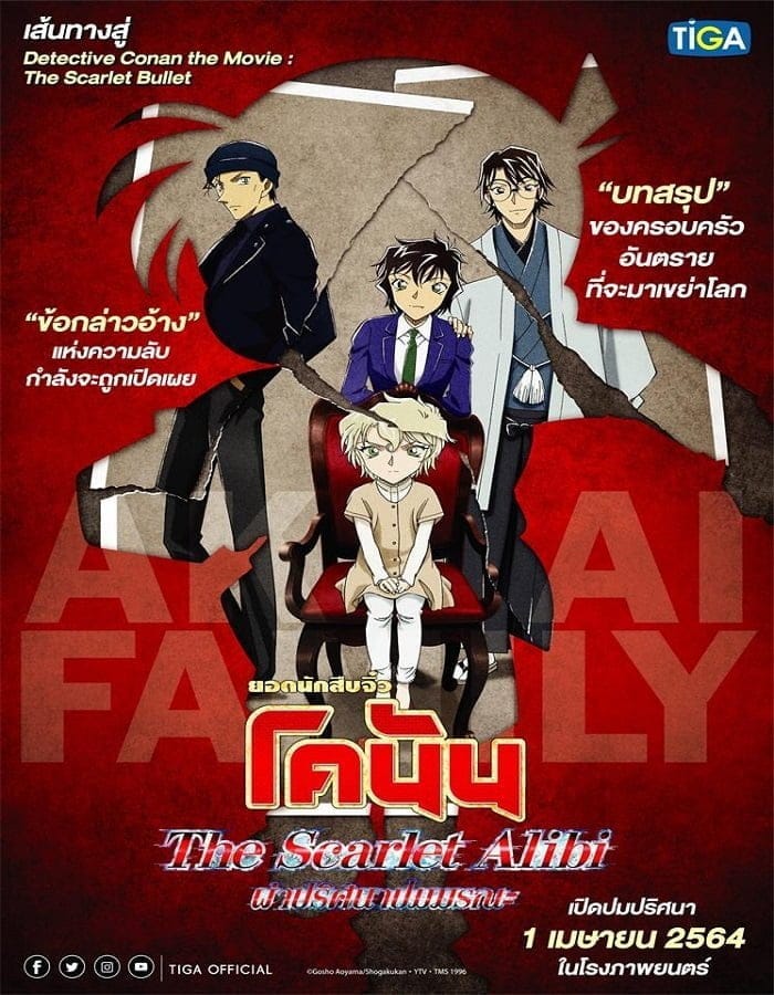 Detective Conan: The Scarlet Alibi (2021) ยอดนักสืบจิ๋วโคนัน ผ่าปริศนาปมมรณะ