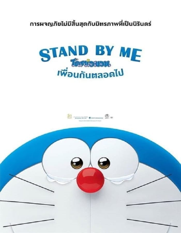 Stand by Me Doraemon (2014) โดราเอมอน เพื่อนกันตลอดไป