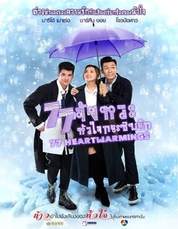 77 Heartwarmings (2021) 77 จังหวะหัวใจกระซิบรัก