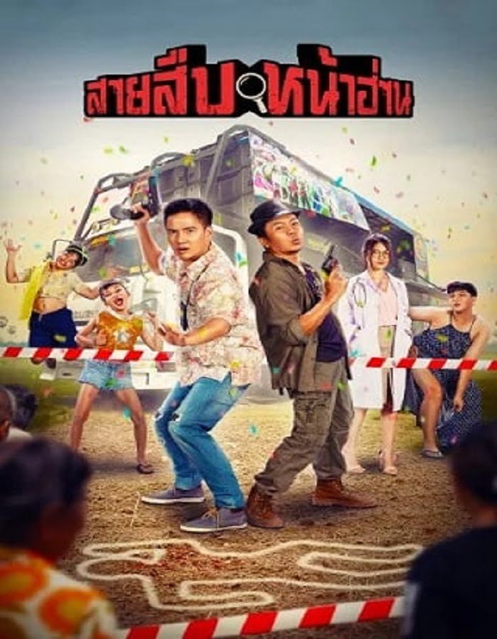 Groove Town Detectives (2022) สายสืบหน้าฮ่าน