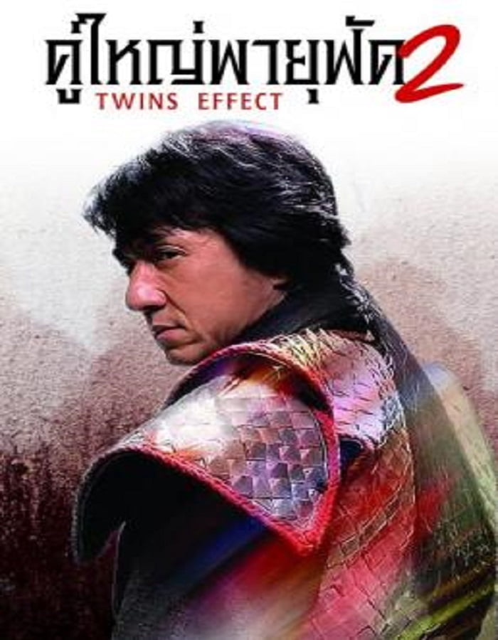 The Twins Effect II Blade of Kings (2004) คู่ใหญ่พายุฟัด ภาค 2