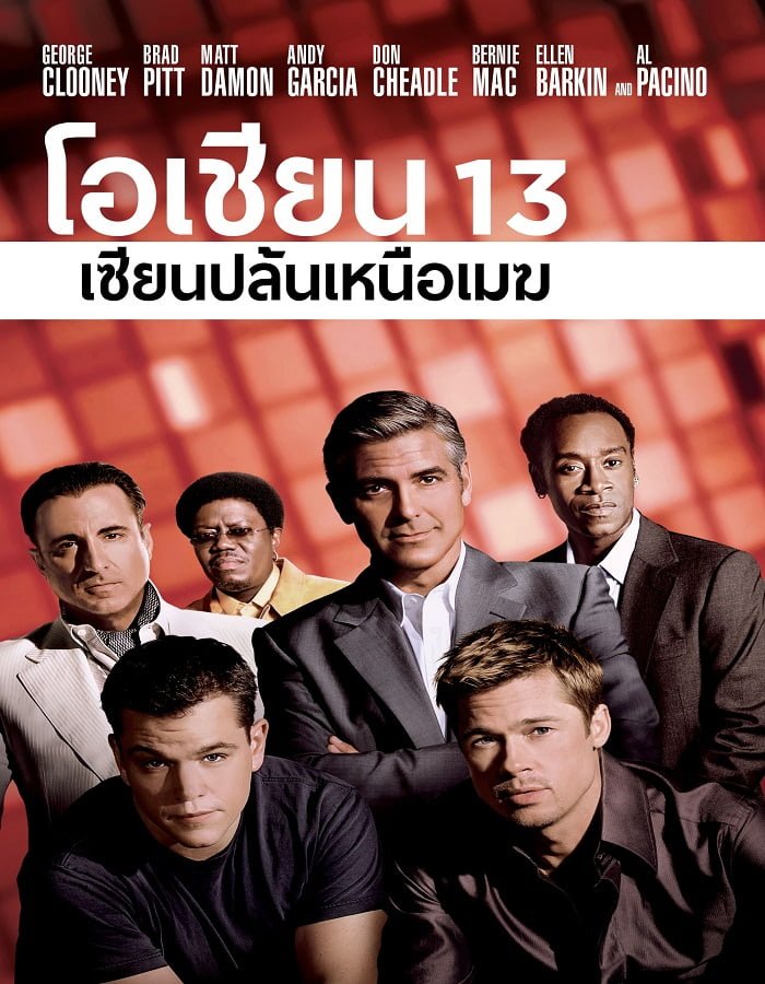 Ocean's Thirteen 13 (2007)