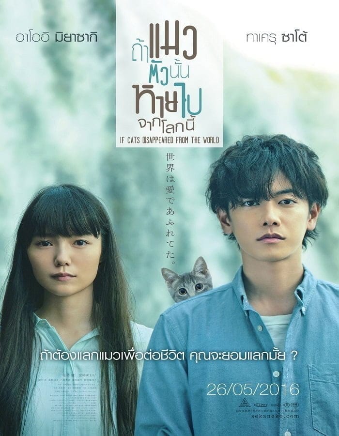 If cat Disappear From The World (2016) ถ้าแมวตัวนั้นหายไปจากโลกนี้