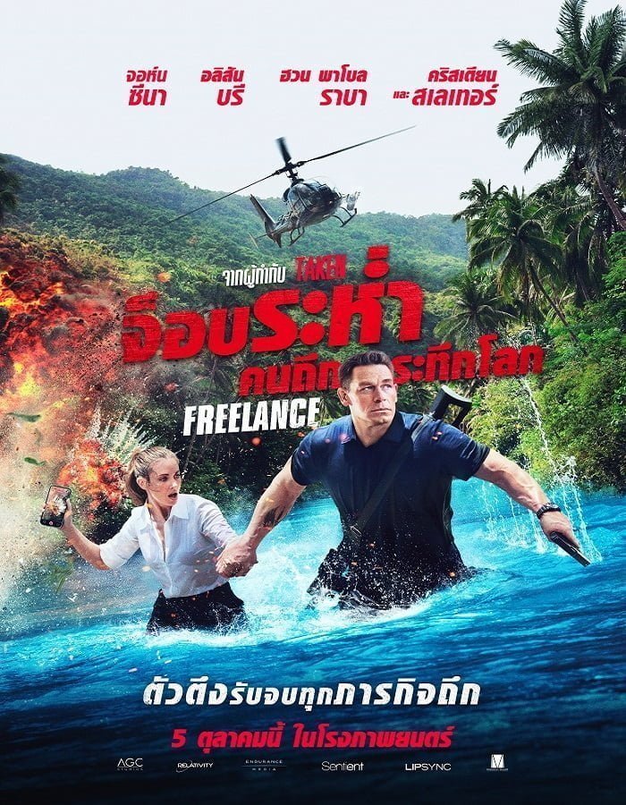 Freelance (2023) จ็อบระห่ำ คนถึกระทึกโลก