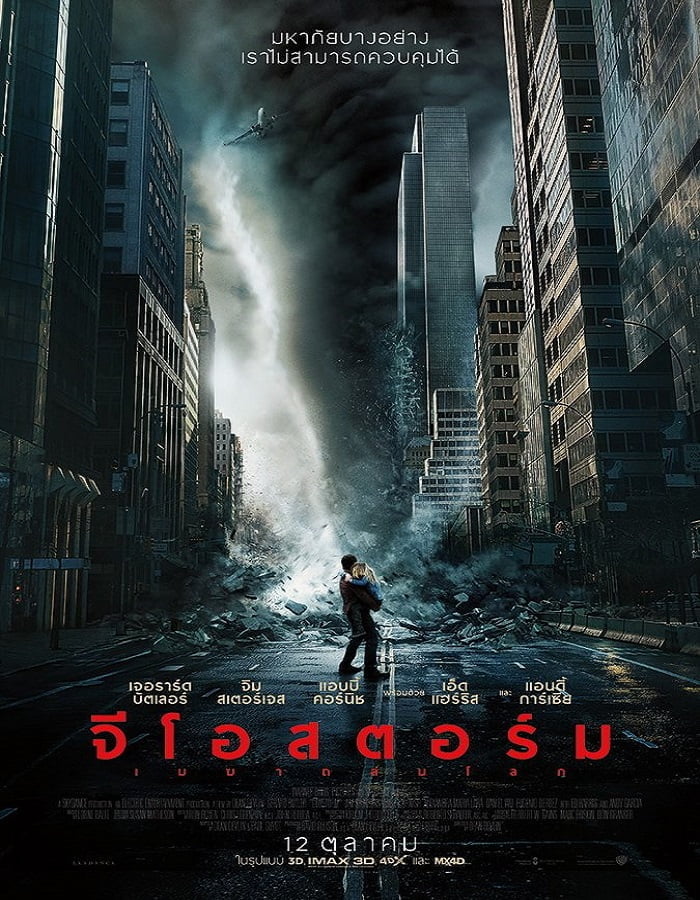 Geostorm (2017) จีโอสตอร์ม เมฆาถล่มโลก