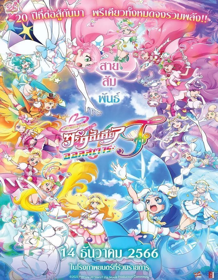 PreCure All Stars F (2023) มหัศจรรย์สาวน้อย พริตตี้เคียว ออลสตาร์ เอฟ