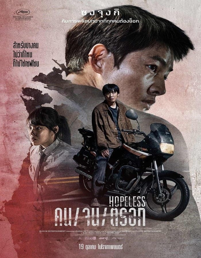 Hopeless (2023) คน/จน/ตรอก