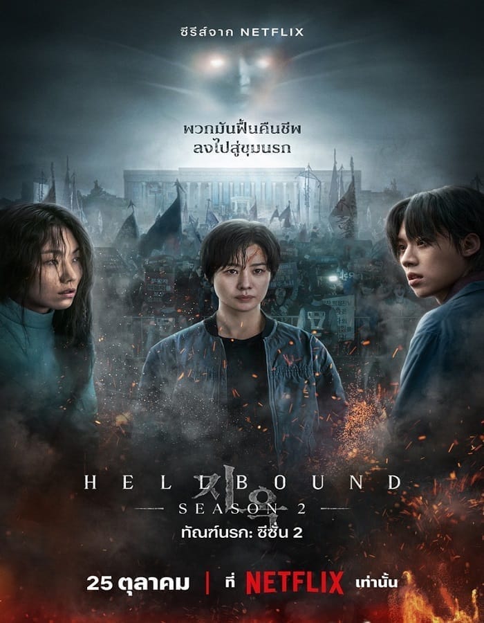 Hellbound Season 2 (2024) ทัณฑ์นรก ซีซั่น 2