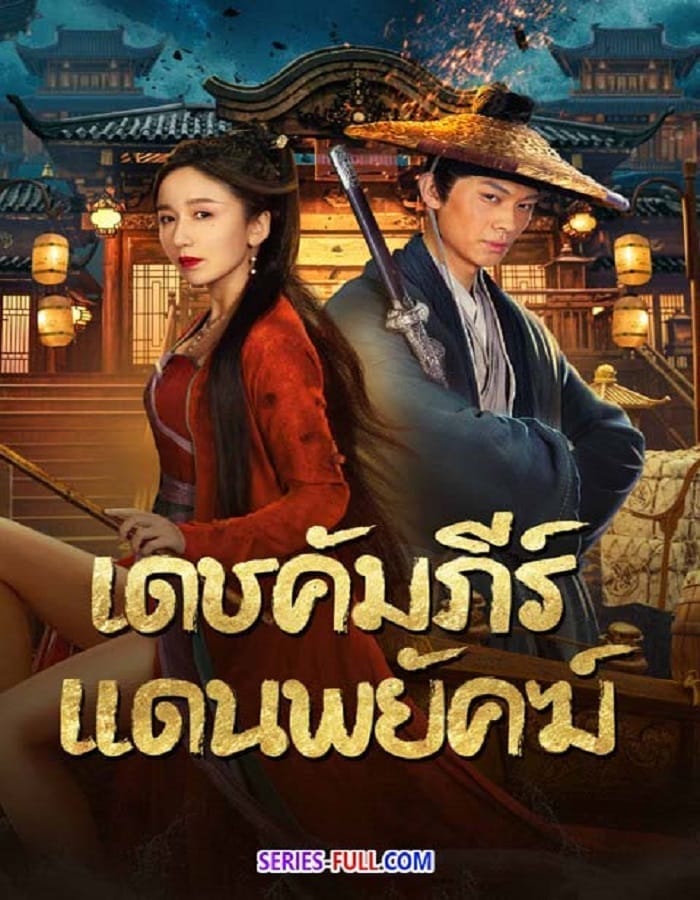 New Dragon Gate Inn (2024) เดชคัมภีร์แดนพยัคฆ์